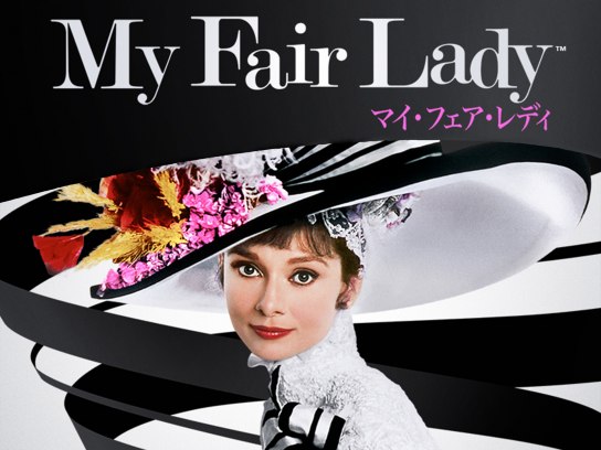 マイ・フェア・レディ